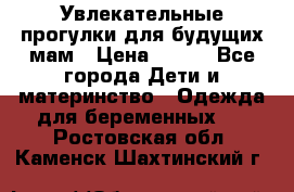 Увлекательные прогулки для будущих мам › Цена ­ 499 - Все города Дети и материнство » Одежда для беременных   . Ростовская обл.,Каменск-Шахтинский г.